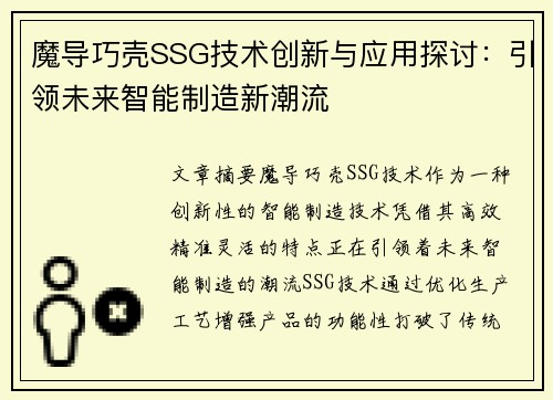魔导巧壳SSG技术创新与应用探讨：引领未来智能制造新潮流