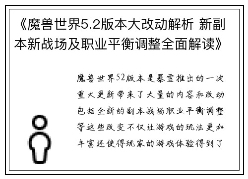 《魔兽世界5.2版本大改动解析 新副本新战场及职业平衡调整全面解读》