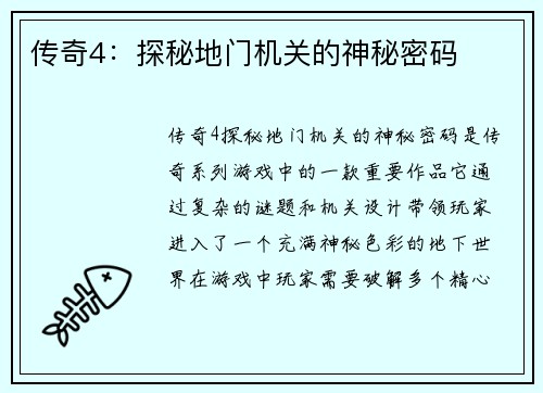 传奇4：探秘地门机关的神秘密码