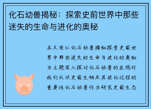 化石幼兽揭秘：探索史前世界中那些迷失的生命与进化的奥秘