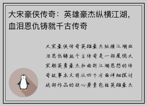 大宋豪侠传奇：英雄豪杰纵横江湖，血泪恩仇铸就千古传奇