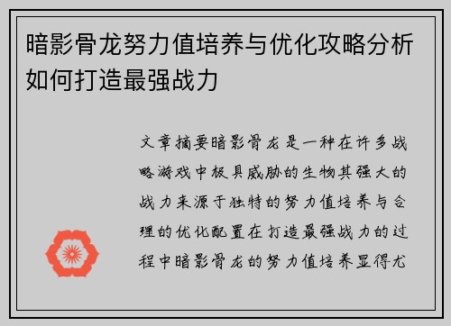 暗影骨龙努力值培养与优化攻略分析如何打造最强战力