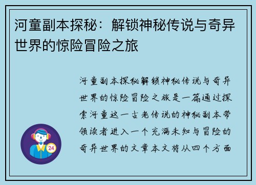 河童副本探秘：解锁神秘传说与奇异世界的惊险冒险之旅