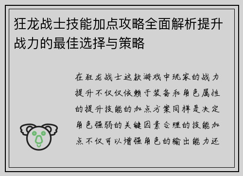 狂龙战士技能加点攻略全面解析提升战力的最佳选择与策略