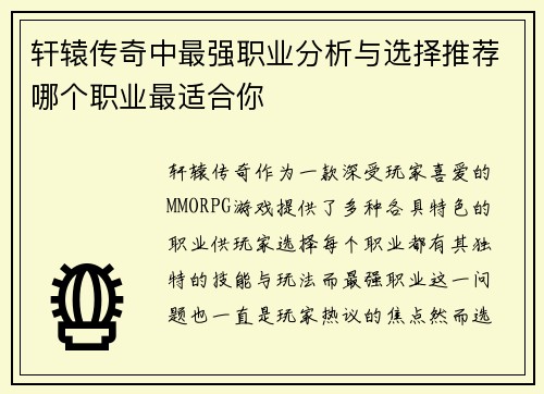 轩辕传奇中最强职业分析与选择推荐哪个职业最适合你