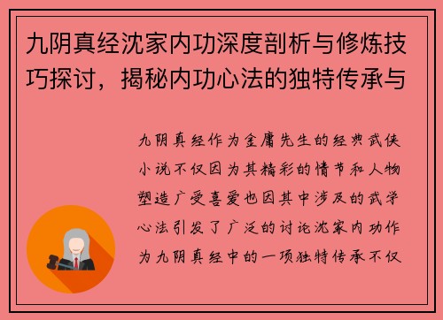 九阴真经沈家内功深度剖析与修炼技巧探讨，揭秘内功心法的独特传承与发展