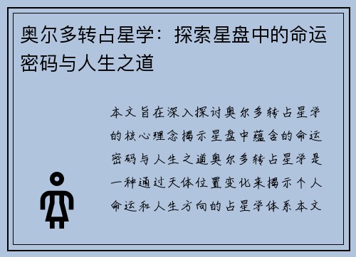 奥尔多转占星学：探索星盘中的命运密码与人生之道
