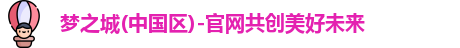梦之城